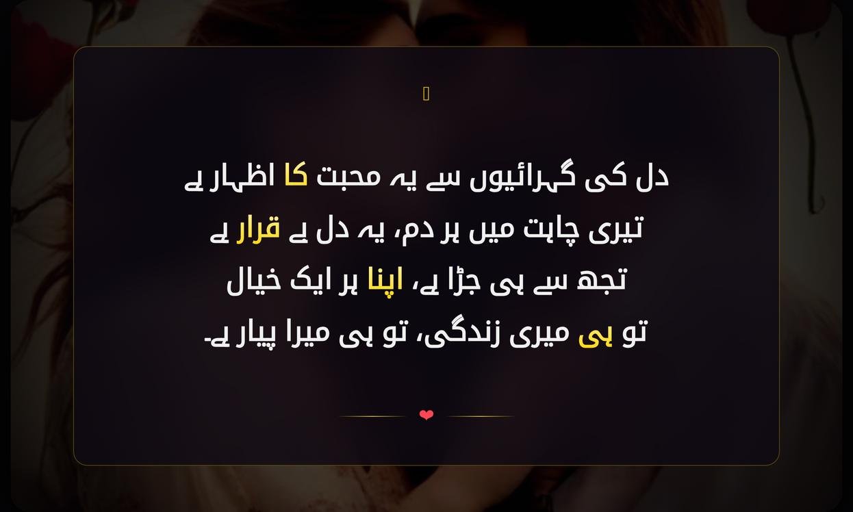 Deep Love Shayari In Urdu | گہرا عشق شایری اردو میں