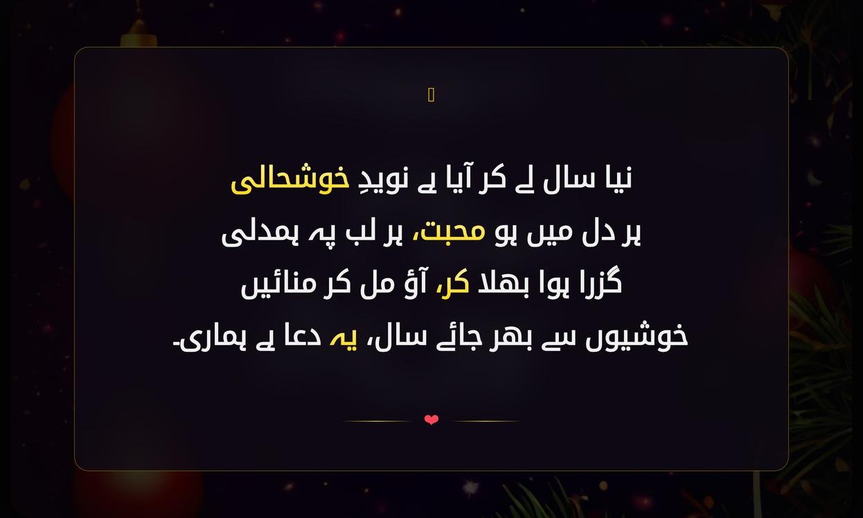 New Year Shayari In Urdu | نئے سال کی شاعری اردو میں