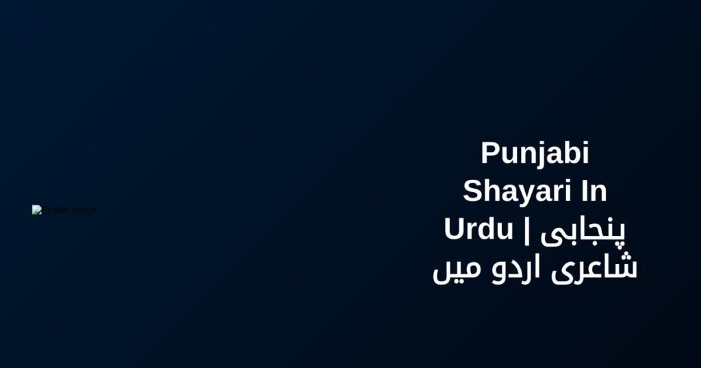 300+ Best Punjabi Shayari In Urdu | پنجابی شاعری اردو میں
