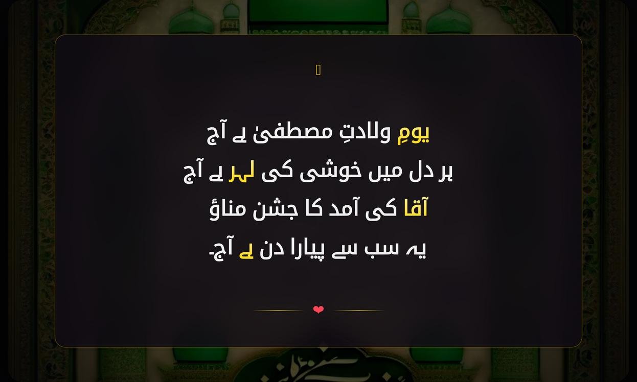 12 Rabi Ul Awal 2026 Shayari In Urdu | 12 ربیع الاول 2026 شاعری اردو میں
