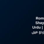 400+ Best Romantic Shayari In Urdu | رومانٹک شاعری اردو میں