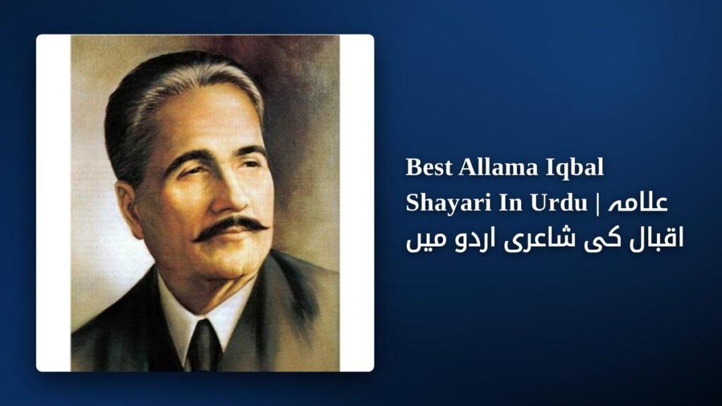 350+ Best Allama Iqbal Shayari In Urdu | علامہ اقبال کی شاعری اردو میں