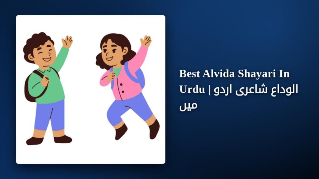 250+ Best Alvida Shayari In Urdu | الوداع شاعری اردو میں