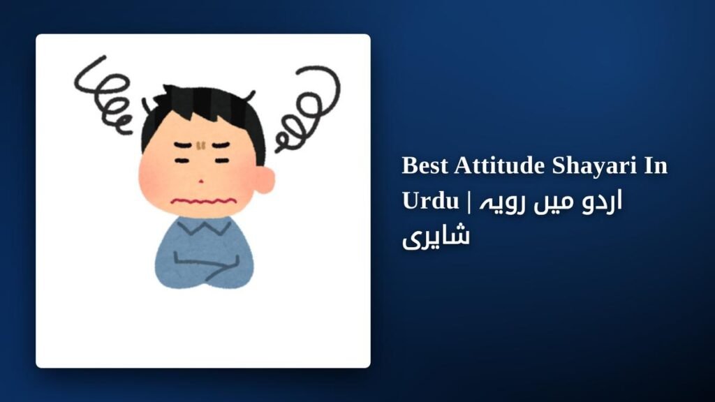 250+ Best Attitude Shayari In Urdu | اردو میں رویہ شایری