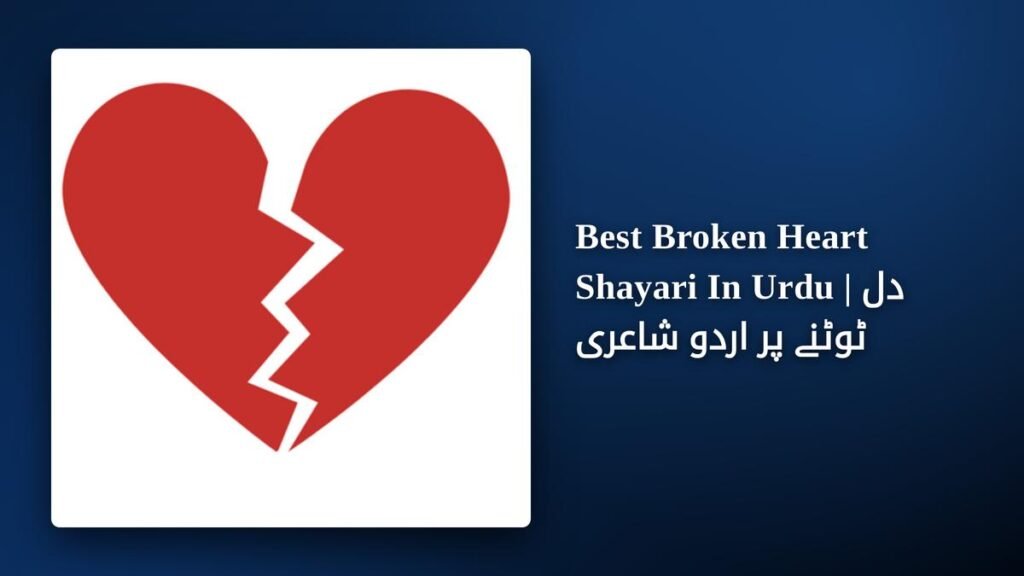 250+ Best Broken Heart Shayari In Urdu | دل ٹوٹنے پر اردو شاعری