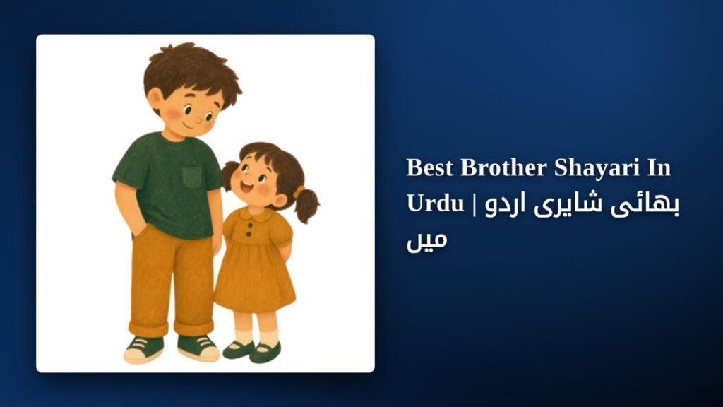 250+ Best Brother Shayari In Urdu | بھائی شایری اردو میں