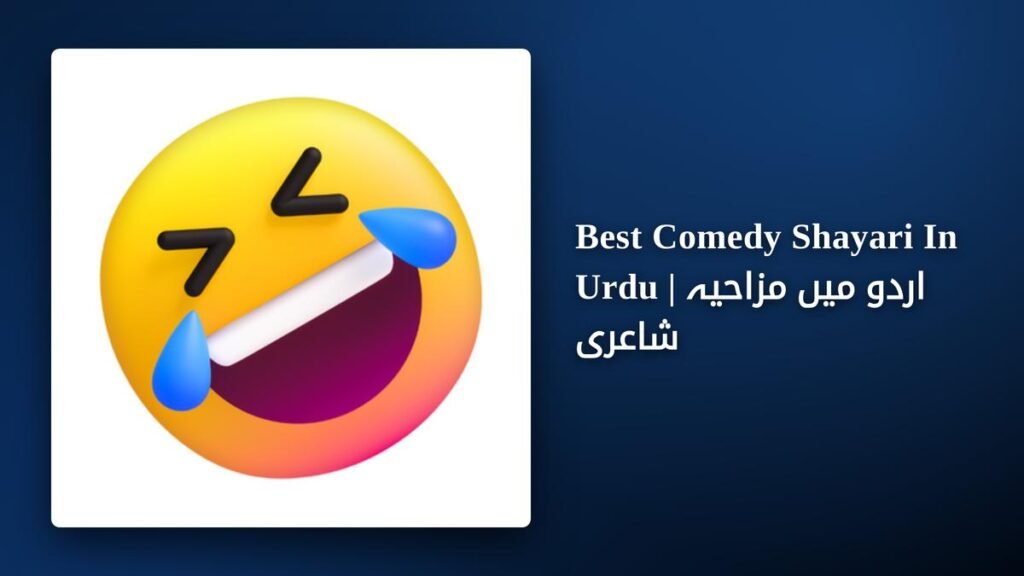 300+ Best Comedy Shayari In Urdu | اردو میں مزاحیہ شاعری