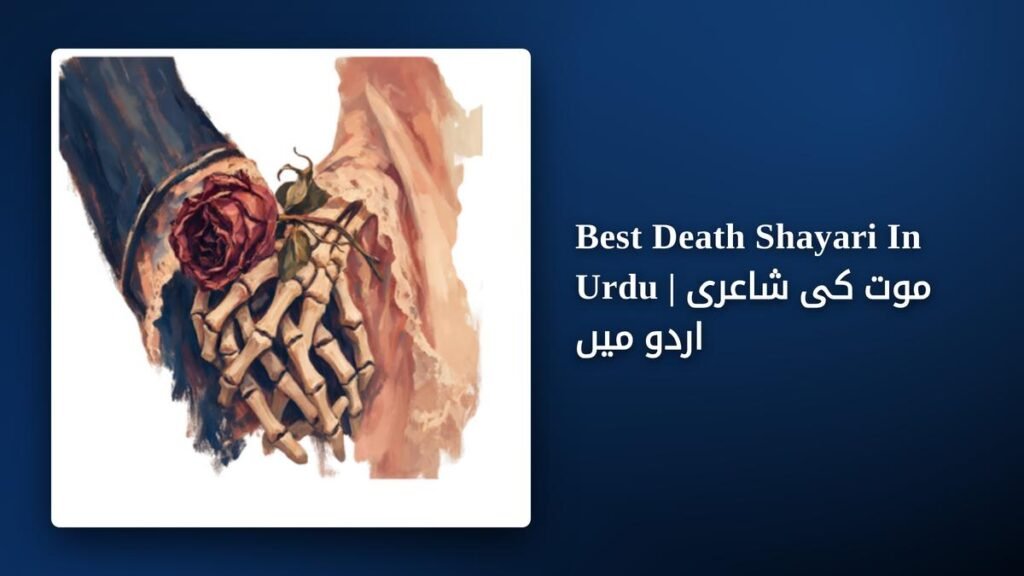 250+ Best Death Shayari In Urdu | موت کی شاعری اردو میں