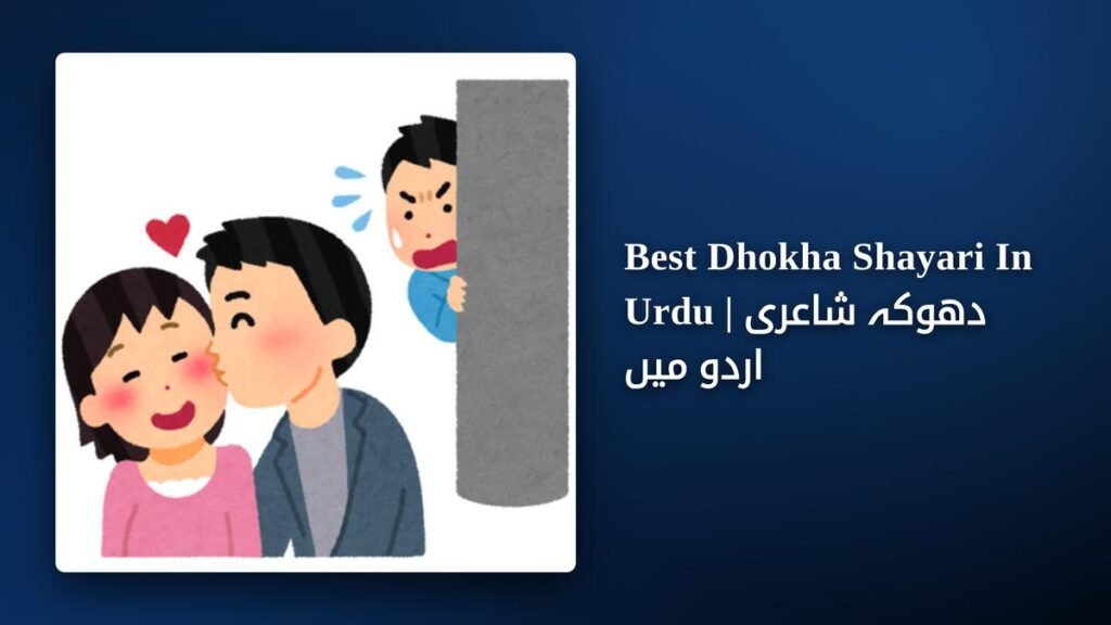 250+ Best Dhokha Shayari In Urdu | دھوکہ شاعری اردو میں
