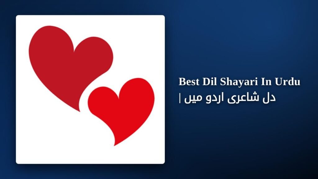 250+ Best Dil Shayari In Urdu | دل شاعری اردو میں