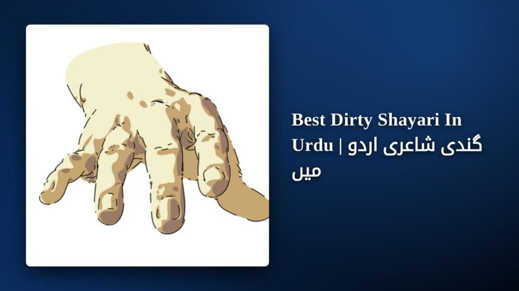 200+ Best Dirty Shayari In Urdu | گندی شاعری اردو میں