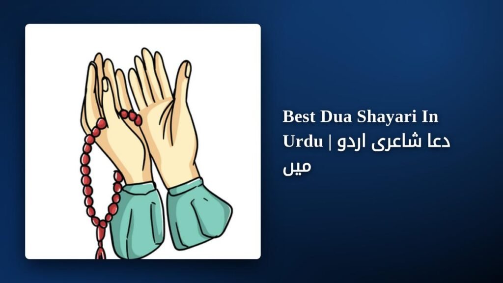 350+ Best Dua Shayari In Urdu | دعا شاعری اردو میں