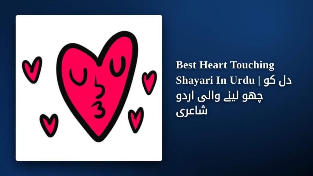 250+ Best Heart Touching Shayari In Urdu | دل کو چھو لینے والی اردو شاعری