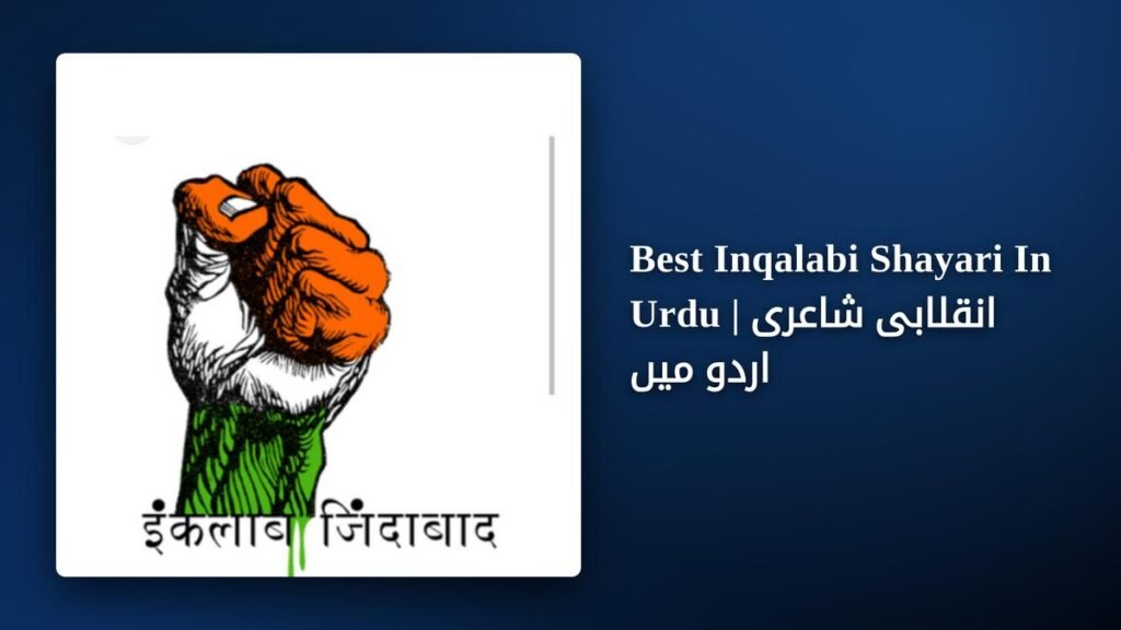 150+ Best Inqalabi Shayari In Urdu | انقلابی شاعری اردو میں