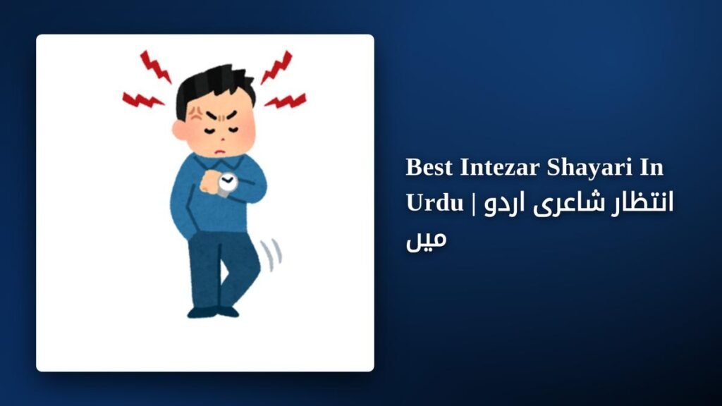 250+ Best Intezar Shayari In Urdu | انتظار شاعری اردو میں
