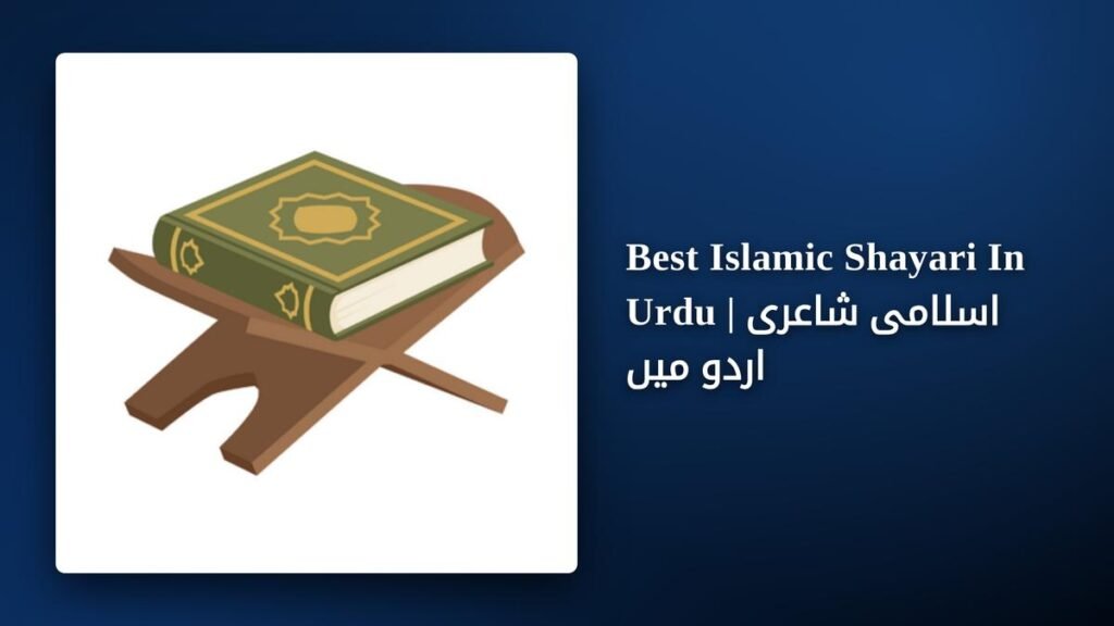 350+ Best Islamic Shayari In Urdu | اسلامی شاعری اردو میں
