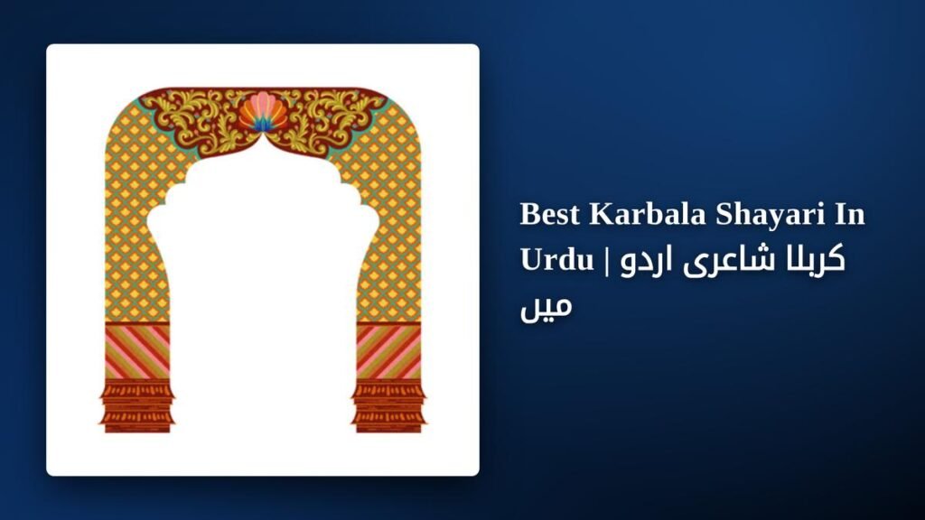 200+ Best Karbala Shayari In Urdu | کربلا شاعری اردو میں