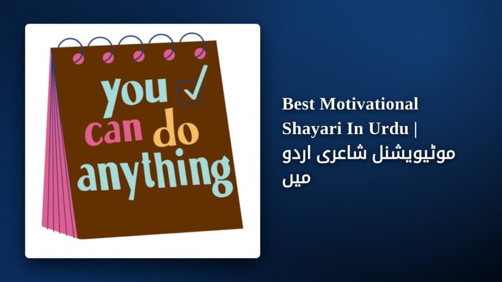 250+ Best Motivational Shayari In Urdu | موٹیویشنل شاعری اردو میں