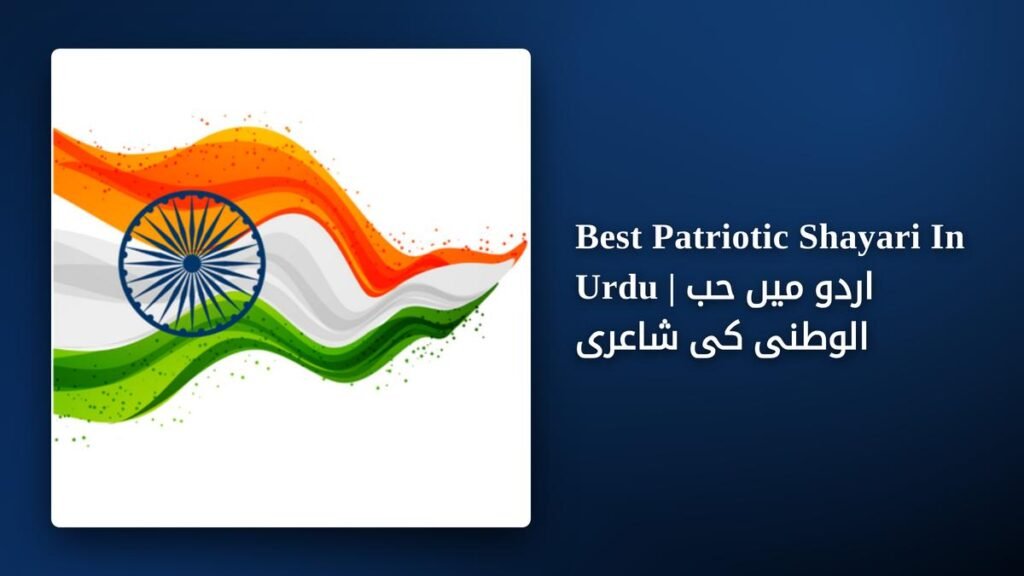 250+ Best Patriotic Shayari In Urdu | اردو میں حب الوطنی کی شاعری
