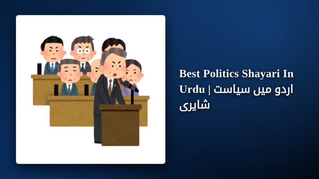 250+ Best Politics Shayari In Urdu | اردو میں سیاست شایری