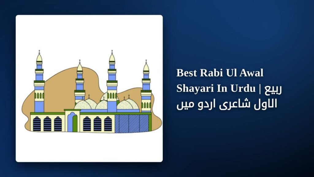 250+ Best Rabi Ul Awal Shayari In Urdu | ربیع الاول شاعری اردو میں