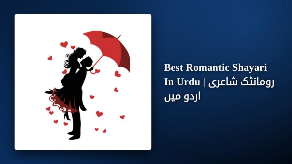 400+ Best Romantic Shayari In Urdu | رومانٹک شاعری اردو میں