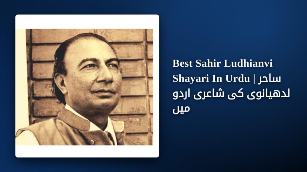 350+ Best Sahir Ludhianvi Shayari In Urdu | ساحر لدھیانوی کی شاعری اردو میں