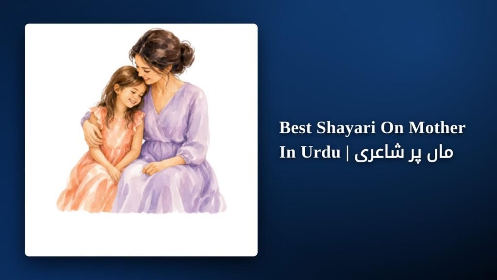 350+ Best Shayari On Mother In Urdu | ماں پر شاعری