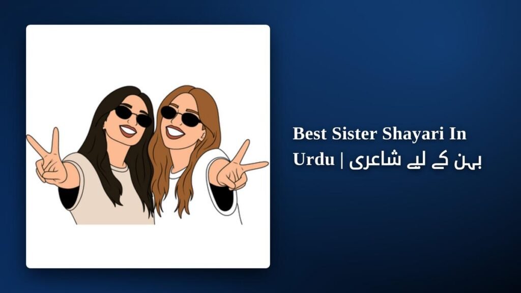 350+ Best Sister Shayari In Urdu | بہن کے لیے شاعری
