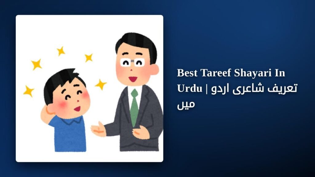 290+ Best Tareef Shayari In Urdu | تعریف شاعری اردو میں